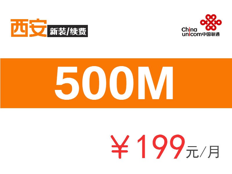 【500M】融合199-西安聯通寬帶199元套餐