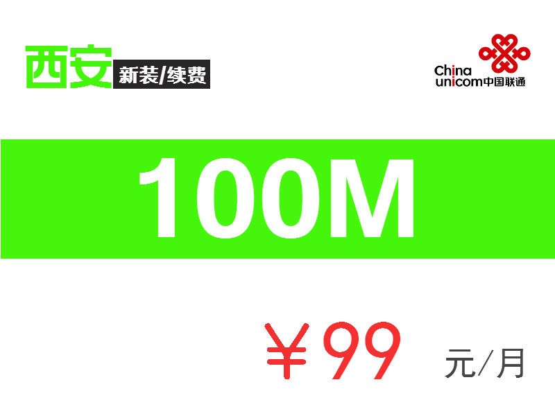 【100M】融合99-西安聯通寬帶99元套餐
