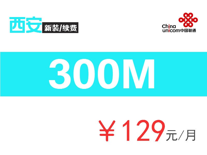 【300M】融合129-西安聯通寬帶129元套餐
