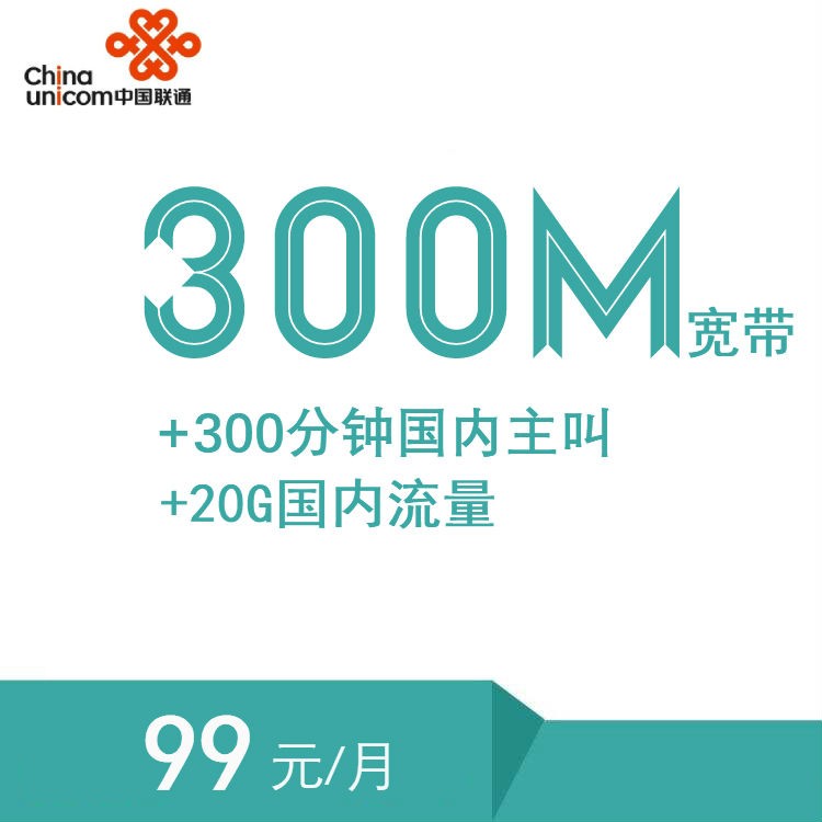 【99元/月】西安聯通寬帶300M--99元融合寬帶
