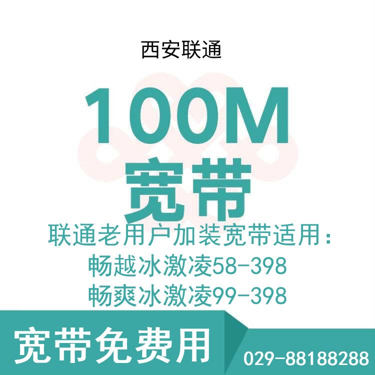 西安聯通老用戶加裝寬帶
