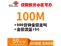 【59元/月】西安聯通寬帶59元【特定小區】