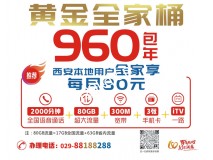 西安聯(lián)通寬帶