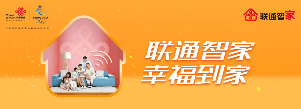 西安聯(lián)通寬帶 聯(lián)通智家 幸福到家